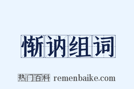 惭讷组词是什么意思的图片